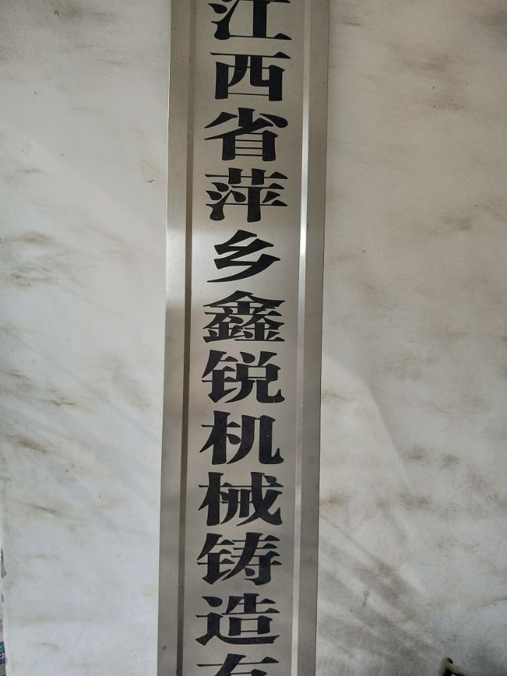 江西省萍乡鑫锐机械铸造有限公司