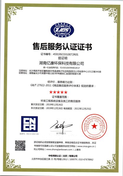 恭贺湖南亿康环保科技有限公司获得服务认证证书
