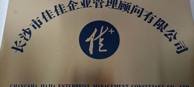 恭喜湖南金桥物资贸易有限公司获得ISO9001质量管理体系认证证书